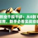 第一创业千股千评：从0到1避坑指南，新手必看实战经验