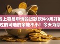 线上容易申请的贷款软件9月好通过的可选的余地不小！今天为您详细阐述这5个网贷app！