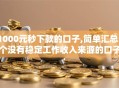 1000元秒下款的口子,简单汇总5个没有稳定工作收入来源的口子