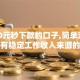 1000元秒下款的口子,简单汇总5个没有稳定工作收入来源的口子