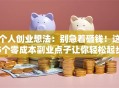个人创业想法：别急着砸钱！这5个零成本副业点子让你轻松起步