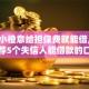 类似小橙意给担保费就能借,真心推荐5个失信人能借款的口子