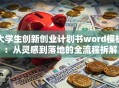 大学生创新创业计划书word模板：从灵感到落地的全流程拆解