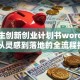 大学生创新创业计划书word模板：从灵感到落地的全流程拆解