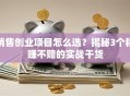销售创业项目怎么选？揭秘3个稳赚不赔的实战干货