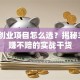 销售创业项目怎么选？揭秘3个稳赚不赔的实战干货
