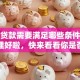 个人贷款需要满足哪些条件？全面整理好啦，快来看看你是否符合！