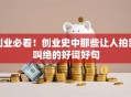 创业必看！创业史中那些让人拍案叫绝的好词好句