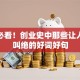创业必看！创业史中那些让人拍案叫绝的好词好句