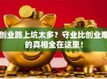 创业路上坑太多？守业比创业难的真相全在这里！