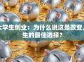 大学生创业：为什么说这是改变人生的最佳选择？
