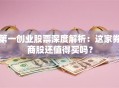 第一创业股票深度解析：这家券商股还值得买吗？
