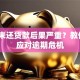 银行未还贷款后果严重？教你5招应对逾期危机