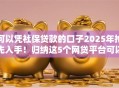 可以凭社保贷款的口子2025年抢先入手！归纳这5个网贷平台可以凭社保借钱