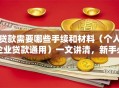 贷款需要哪些手续和材料（个人企业贷款通用）一文讲清，新手必看！