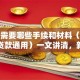 贷款需要哪些手续和材料（个人企业贷款通用）一文讲清，新手必看！