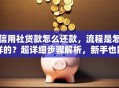 信用社贷款怎么还款，流程是怎样的？超详细步骤解析，新手也能轻松搞定