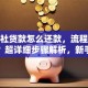 信用社贷款怎么还款，流程是怎样的？超详细步骤解析，新手也能轻松搞定