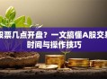 股票几点开盘？一文搞懂A股交易时间与操作技巧