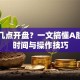股票几点开盘？一文搞懂A股交易时间与操作技巧