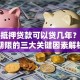 房屋抵押贷款可以贷几年？选对期限的三大关键因素解析