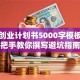创新创业计划书5000字模板：手把手教你撰写避坑指南
