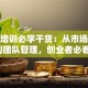 创业培训必学干货：从市场洞察到团队管理，创业者必看！