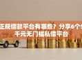 正规借款平台有哪些？分享6个5千元无门槛私借平台