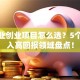 服务业创业项目怎么选？5个低投入高回报领域盘点！