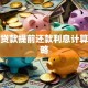 银行贷款提前还款利息计算全攻略