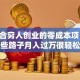 最适合穷人创业的零成本项目 这些路子月入过万很轻松