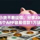 有没小贷不看征信，分享2026年最新5个APP容易借款1万块的口子