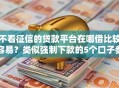不看征信的贷款平台在哪借比较容易？类似强制下款的5个口子参考