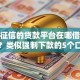 不看征信的贷款平台在哪借比较容易？类似强制下款的5个口子参考