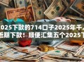 2025下款的714口子2025年千人近期下款!顺便汇集五个2025下款的网贷平台借钱 2025下款的714口子2025年千人近期下款!顺便汇集五个2025下款的网贷平台借钱