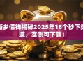 新乡借钱揭秘2025年18个秒下渠道，实测可下款！