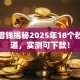 新乡借钱揭秘2025年18个秒下渠道，实测可下款！