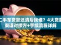 二手车贷款还清后找谁？4大贷款渠道对接方+手续流程详解