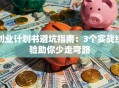 创业计划书避坑指南：3个实战经验助你少走弯路