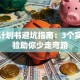 创业计划书避坑指南：3个实战经验助你少走弯路