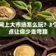 创业网上大市场怎么玩？3个关键点让你少走弯路