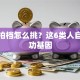 创业拍档怎么挑？这6类人自带成功基因