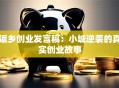 返乡创业发言稿：小城逆袭的真实创业故事