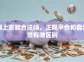 网上贷款合法吗，正规平台和套路贷有啥区别