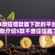 2024微信借款能下款的平台有哪些,为您介绍5款不查征信能下款的口子