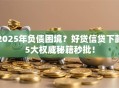 2025年负债困境？好贷信贷下款5大权威秘籍秒批！