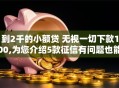 1到2千的小额贷 无视一切下款1500,为您介绍5款征信有问题也能放款的口子