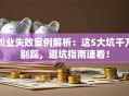 创业失败案例解析：这5大坑千万别踩，避坑指南速看！