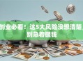 创业必看！这5大风险没想清楚，别急着砸钱