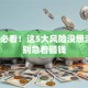 创业必看！这5大风险没想清楚，别急着砸钱